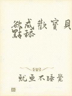 欲成欢宝贝腿开点舔