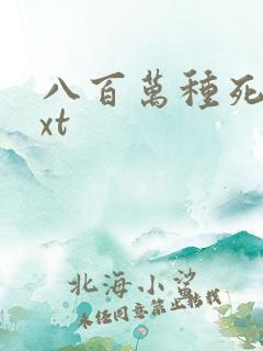 八百万种死法txt