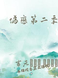 伪恋第二季