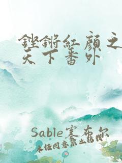 铿锵红颜之风行天下番外