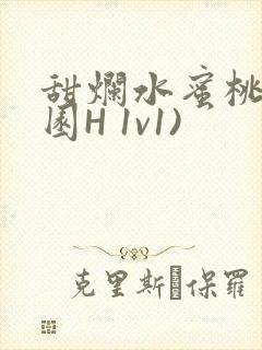 甜烂水蜜桃(校园H 1v1)