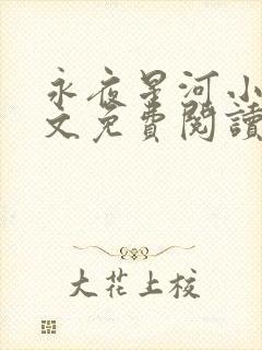 永夜星河小说全文免费阅读