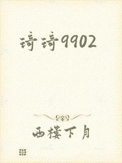 琦琦9902
