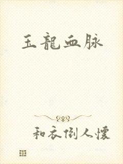 玉龙血脉