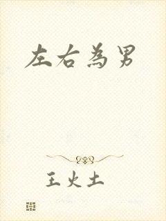 左右为男
