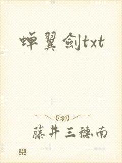 蝉翼剑txt
