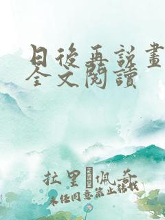 日后再说画尘埃全文阅读