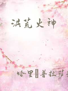 洪荒火神