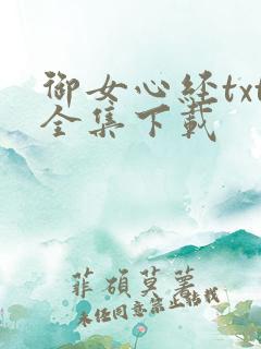 御女心经txt全集下载