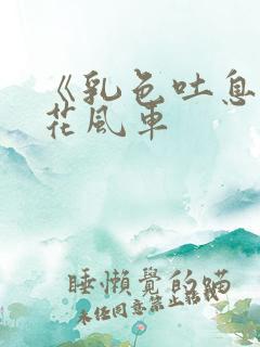 《乳色吐息》樱花风车