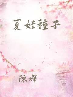 夏娃种子