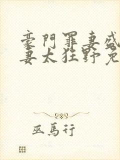 豪门罪妻盛少缠妻太狂野免费阅读