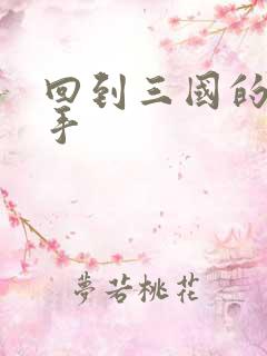 回到三国的狙击手