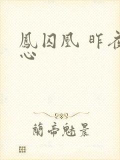 凤囚凰 昨夜莲心