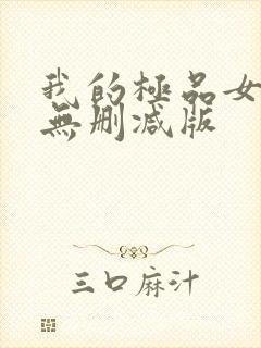 我的极品女邻居无删减版