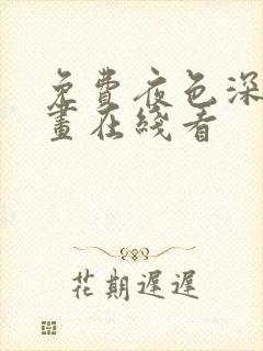 免费夜色深处漫画在线看