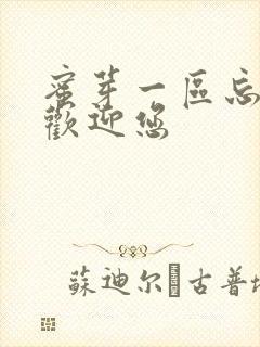 蜜芽一区忘忧草欢迎您