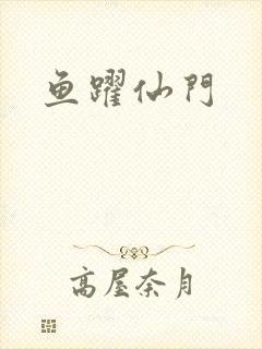 鱼跃仙门