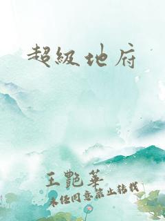 超级地府