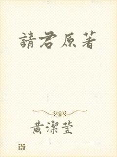 请君原著