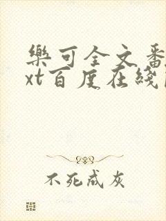 乐可全文番外txt百度在线阅读下载