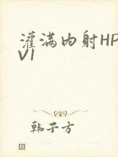 灌满内射HP1V1