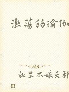 激荡的瑜伽教练