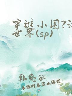 穿进小圈?游戏世界(sp)