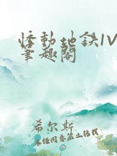 悸动地铁1V3笔趣阁