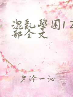 混乱学园1 2部全文
