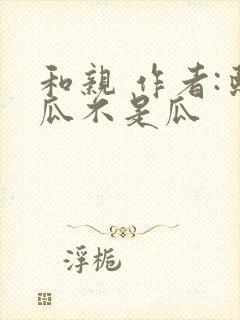 和亲 作者:熙瓜不是瓜