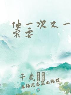 他一次又一次的索要