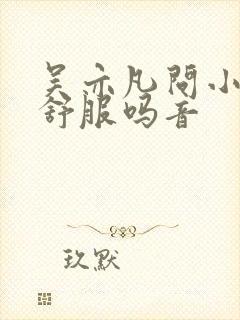 吴亦凡问小G娜舒服吗音