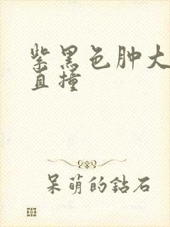 紫黑色肿大横冲直撞