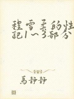 程雪柔的性欢日记1～3部分