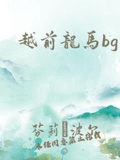越前龙马bg