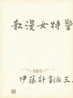 散漫女特警