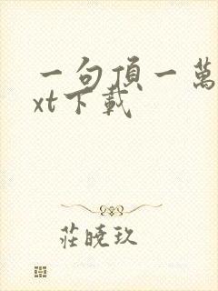 一句顶一万句txt下载