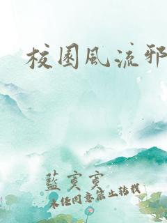 校园风流邪神传