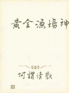 黄金渔场神话