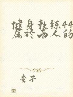 健身教练44话属于两人的教学时间