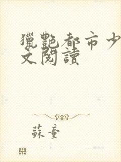 猎艳都市少妇全文阅读