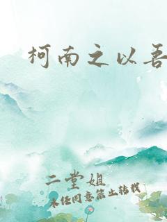 柯南之以吾之名