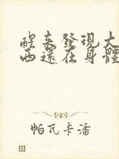 醒来发现大的东西还在身体里