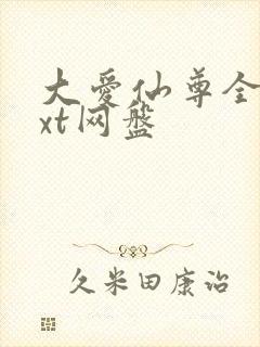 大爱仙尊全文txt网盘