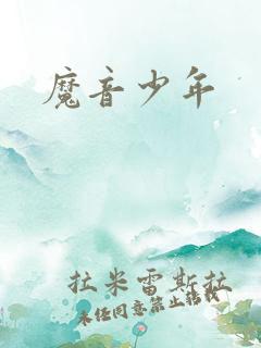魔音少年