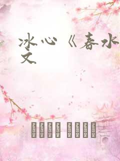 冰心《春水》原文