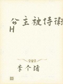 公主被侍卫灌满H