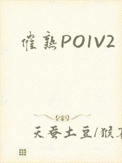 催熟PO1V2