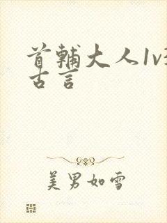 首辅大人1v3古言